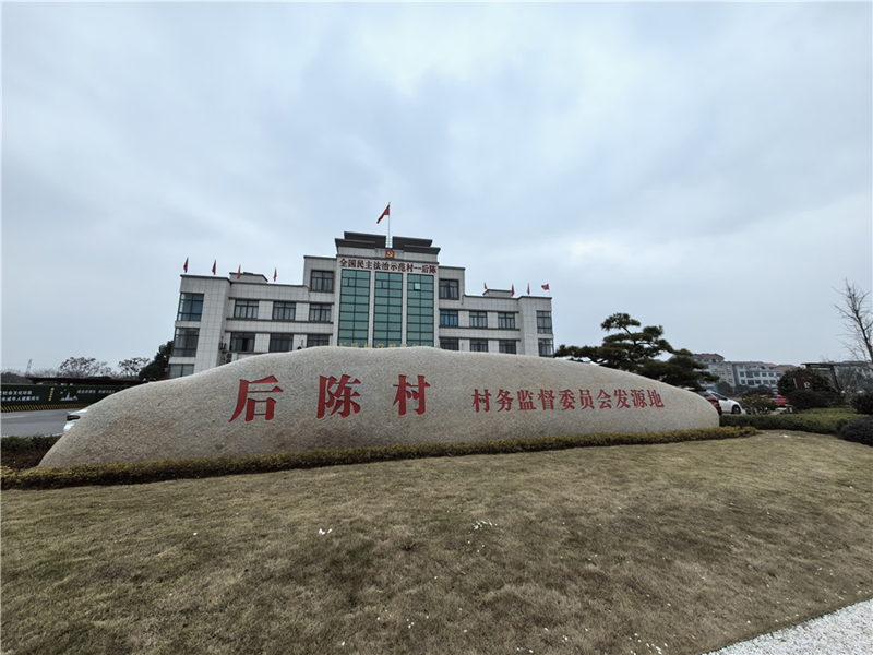 2024年2月27日，浙江省金華市武義縣后陳村村委大樓。